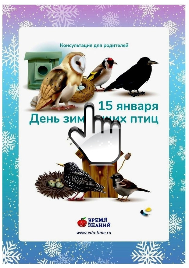 Капелька Семенова Покормите птиц зимой 