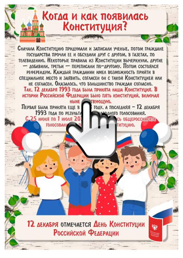 «Детям о конституции Российской Федерации» 