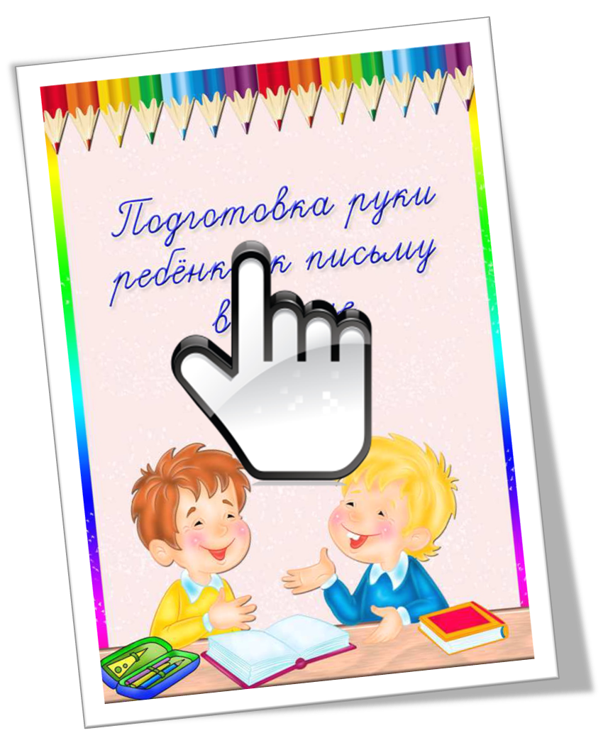 Подготовка руки ребенка к письму в школе