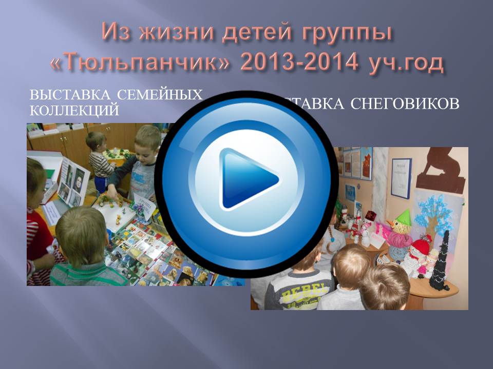 Из жизни детей группы «Тюльпанчик» 2013-2014 уч.год
