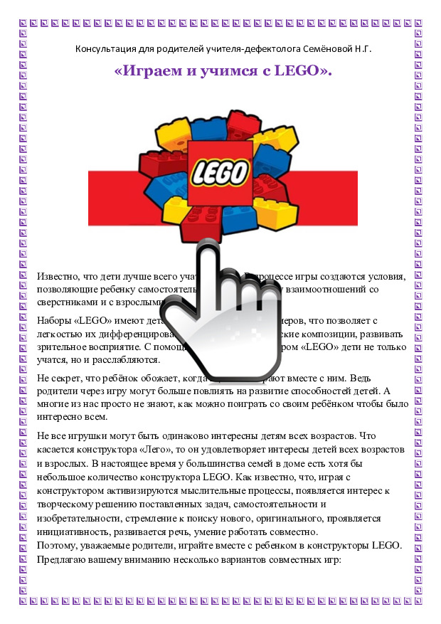 Консультация  для родителей  «Играем и учимся с LEGO» 