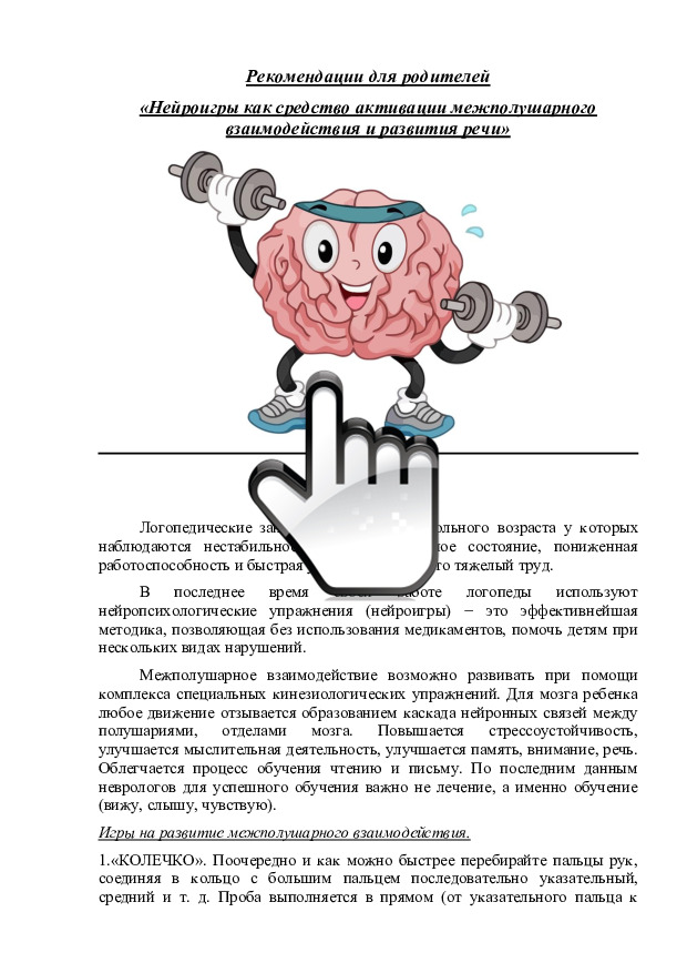 Нейроигры как средство активации межполушарного взаимодействия и развития речи 