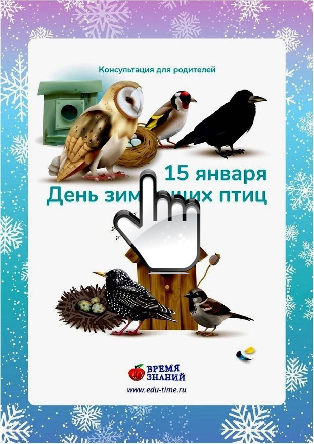 15 января - День зимующих птиц 