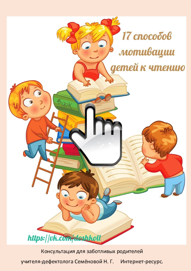 Семенова НГ капелька 17 мотиваций детей к чтению 