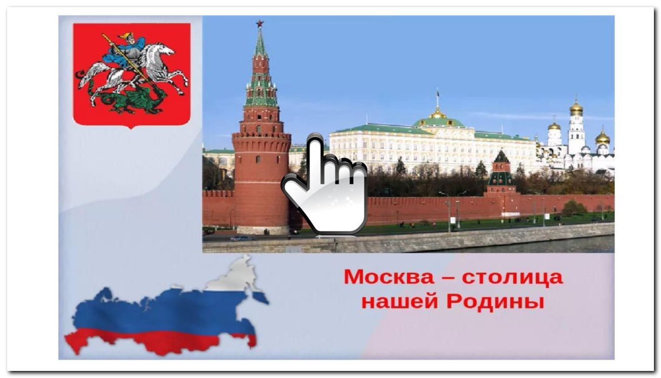 Москва приветствует. Надпись Москва столица нашей Родины. Рисунок Москва столица нашей Родины. Столица Родина для детей. Добро пожаловать в столицу нашей Родины.